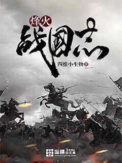 烽火戰(zhàn)國(guó)志